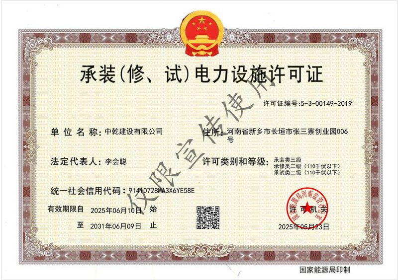 承裝（修、試）電力設(shè)施許可證